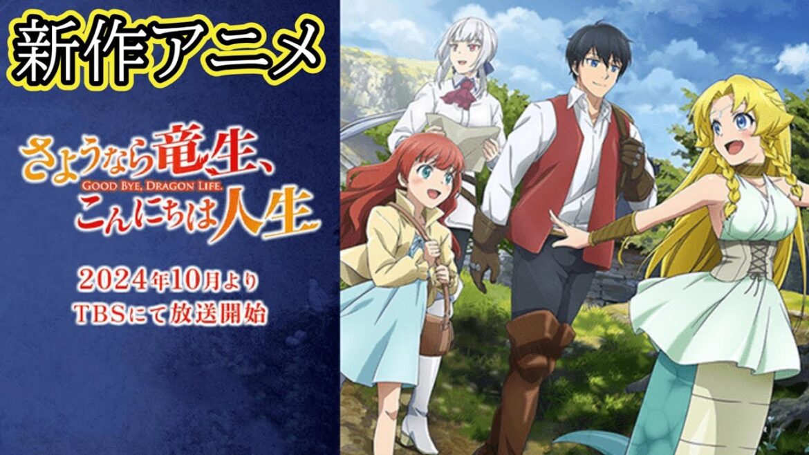 新作アニメ『さようなら竜生、こんにちは人生』最新PV＆主題歌発表