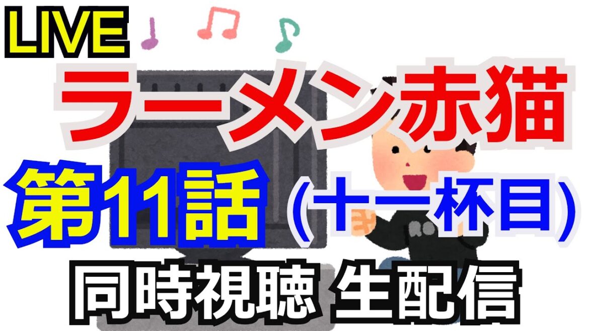 ラーメン赤猫 第11話　同時視聴会 【生配信】【同時視聴】【コメント返し】