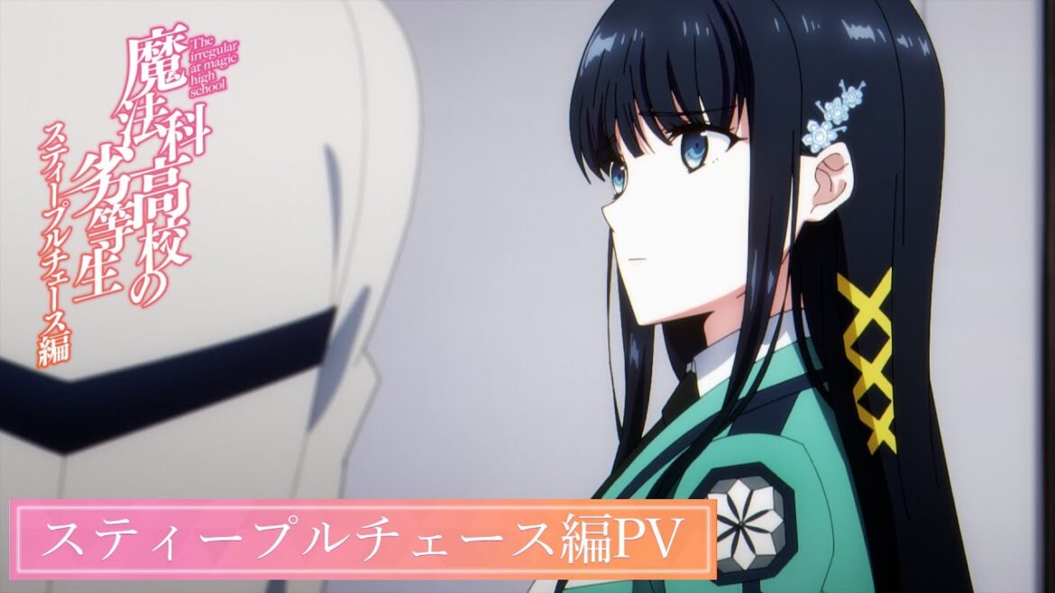 TVアニメ「魔法科高校の劣等生」第3シーズン スティープルチェース編PV｜2024年5月3日（金）より放送開始！