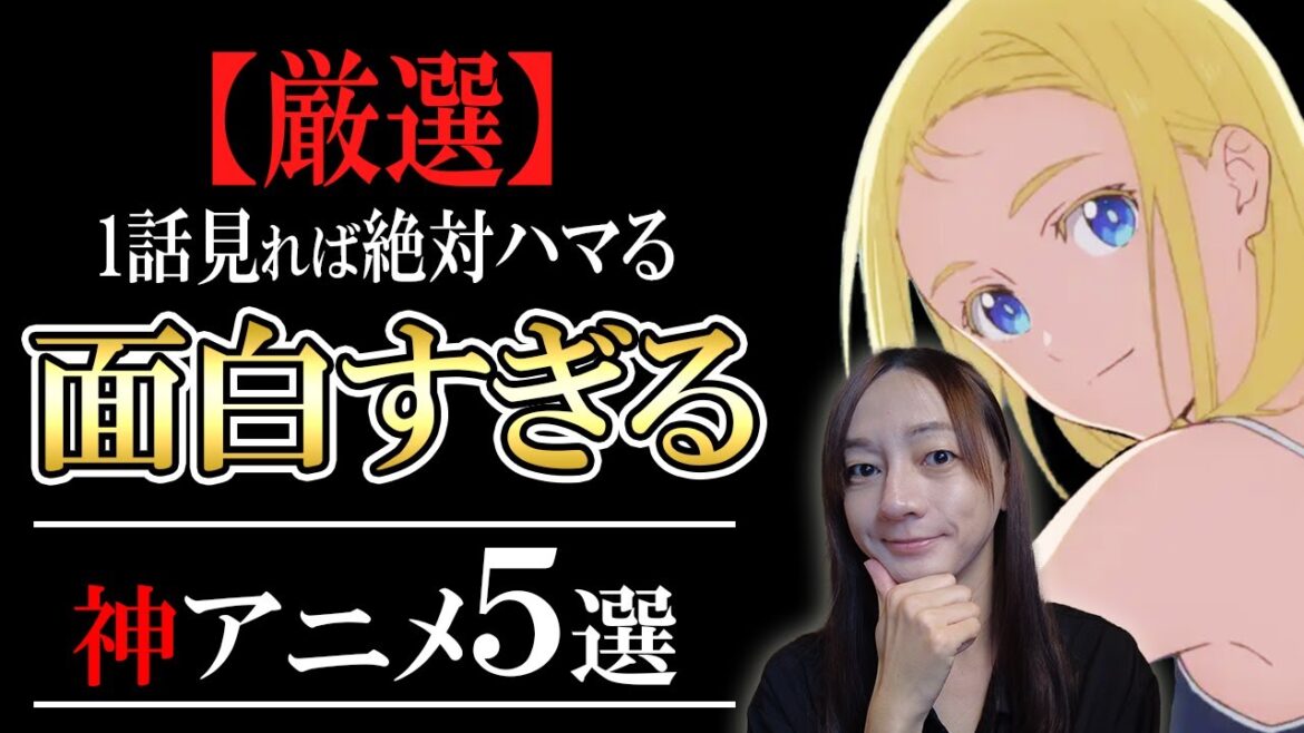 【1話でハマるアニメ5選】展開が早い⁉一話でグッと心を掴むアニメ5選‼アニメ会社社長が解説! 【1話でハマるアニメ5選】展開が早い⁉一話でグッと心を掴むアニメ5選‼アニメ会社社長が解説!