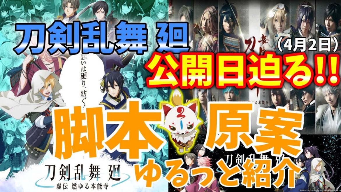 【刀剣乱舞】ゆるっと・刀剣乱舞 廻 -虚伝 燃ゆる本能寺-公開前おさらい編【とうらぶ】#shorts