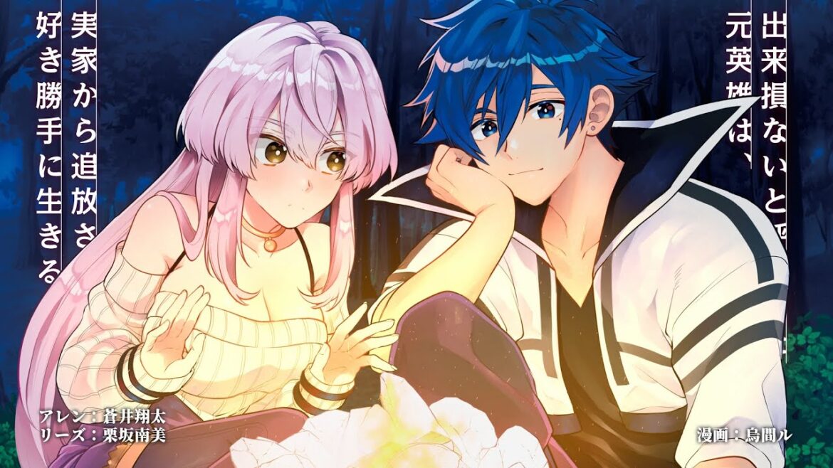 『出来損ないと呼ばれた元英雄は、実家から追放されたので好き勝手に生きることにした』2024年4月放送原作CM