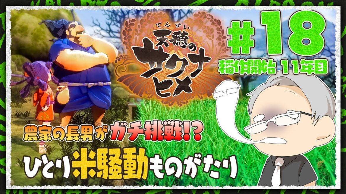 【 #天穂のサクナヒメ 】 #18 失われた豊穣の力を取り戻せッ🔥農家の長男がガチ挑戦✨ひとり米騒動ものがたり【 FUJIMASA 】【 #sakuna 】#初見さん大歓迎 【 #天穂のサクナヒメ 】 #18 失われた豊穣の力を取り戻せッ🔥農家の長男がガチ挑戦✨ひとり米騒動ものがたり【 FUJIMASA 】【 #sakuna 】#初見さん大歓迎