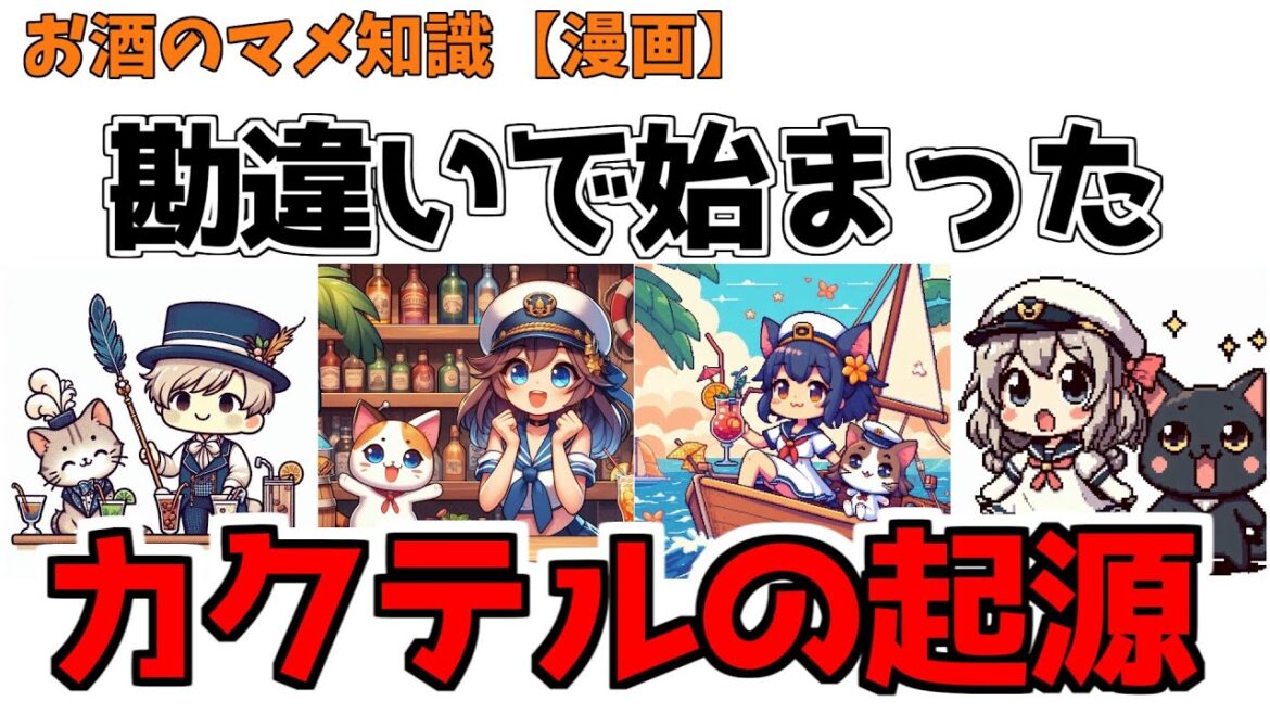 【漫画】勘違いで始まったカクテルの歴史！今も昔も酔うと人は勘違いをしてしまう。そんなお酒に関するマメ知識と雑学を紹介！バーテンダー,アニメ,漫画