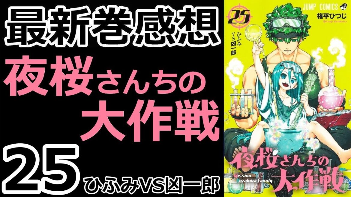 【漫画最新巻】第三の目【夜桜さんちの大作戦】【感想】
