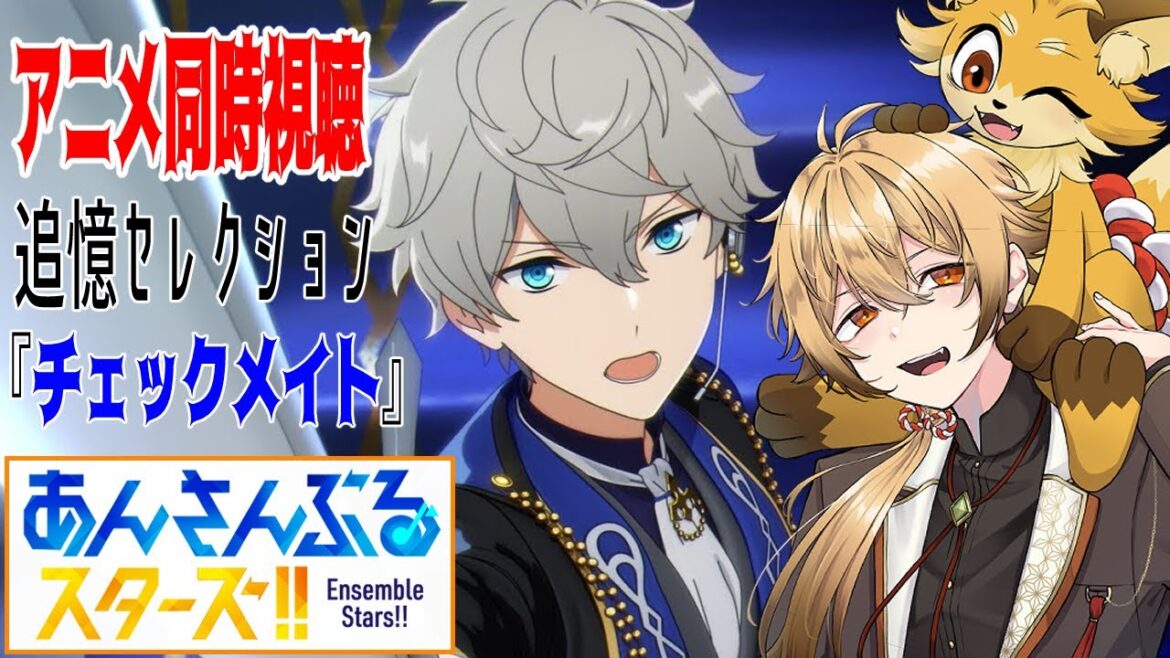 【あんさんぶるスターズ！】追憶セレクション『チェックメイト』一気見配信！【同時視聴】【稲荷オックス/新人Vtuber】