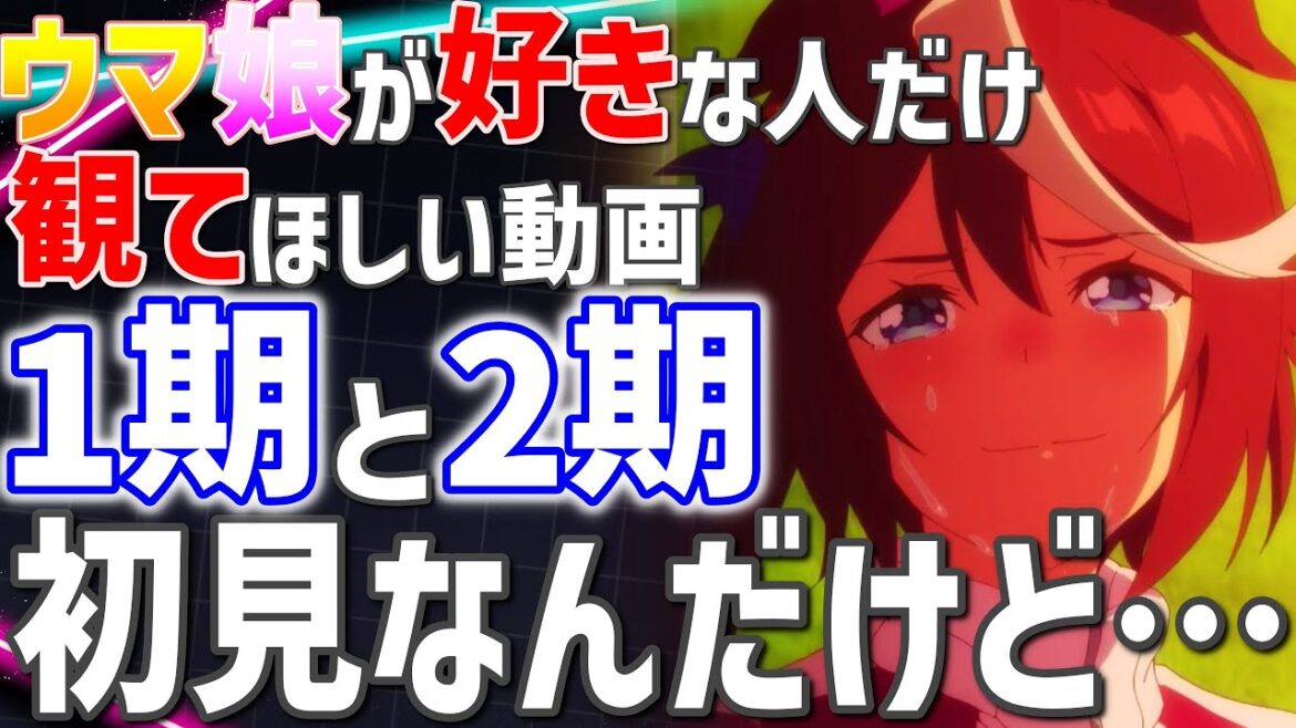 ウマ娘のアニメ1期2期を今更観たオタク、発狂する【感想動画】【神アニメ】【ウマ娘プリティーダービー】【2023年秋アニメ】 ウマ娘のアニメ1期2期を今更観たオタク、発狂する【感想動画】【神アニメ】【ウマ娘プリティーダービー】【2023年秋アニメ】