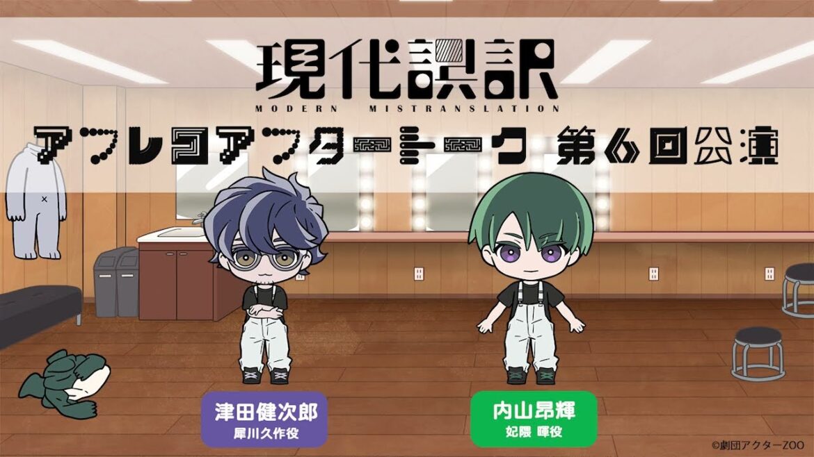 【現代誤訳】第6回公演 アフレコアフタートーク｜出演：津田健次郎・内山昂輝