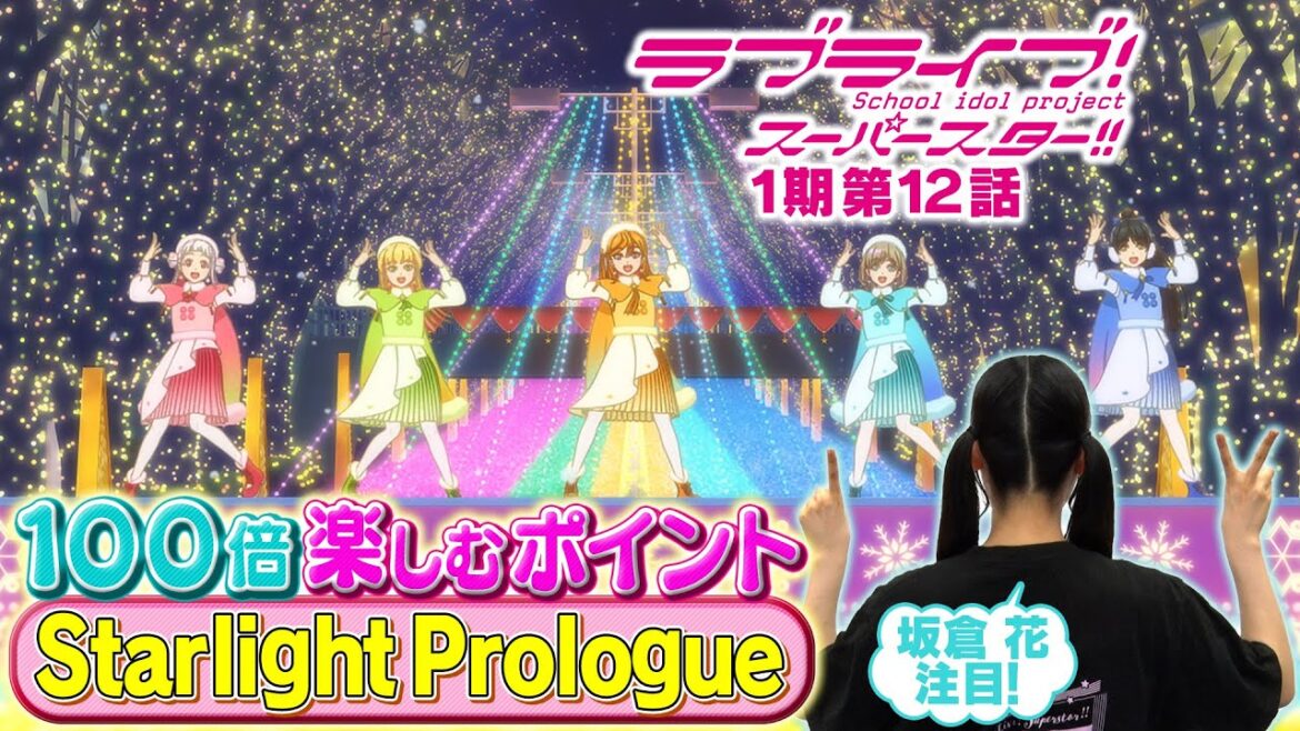 【1期 第12話】たった5分で100倍楽しめちゃう♪坂倉 花が語る ラブライブ！スーパースター!!
