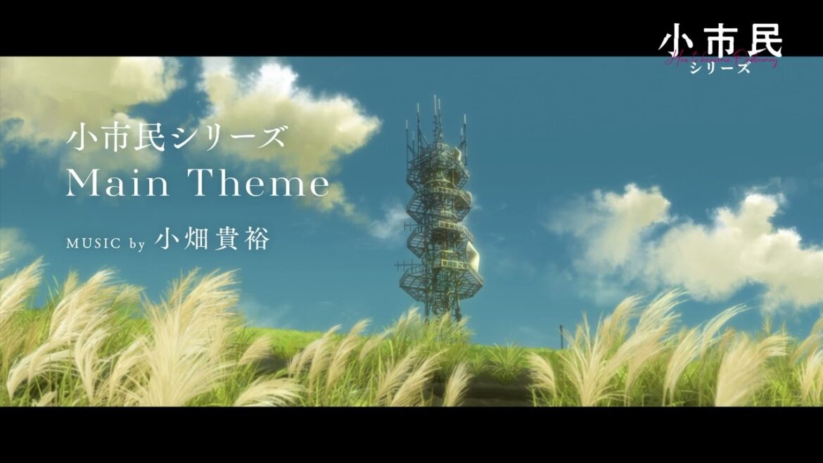 TVアニメ「小市民シリーズ」Music by 小畑貴裕【Main Theme】