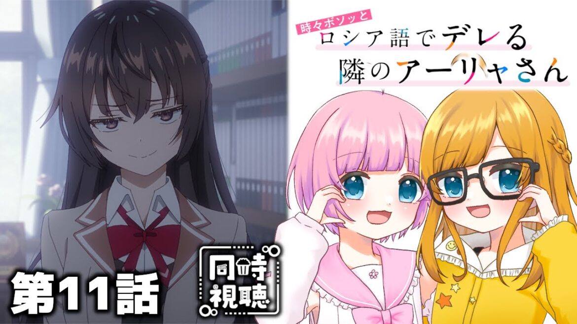 【同時視聴】アニメ大好き姉妹と観る！『時々ボソッとロシア語でデレる隣のアーリャさん』第11話「予期せぬ前哨戦」【Vtuber】