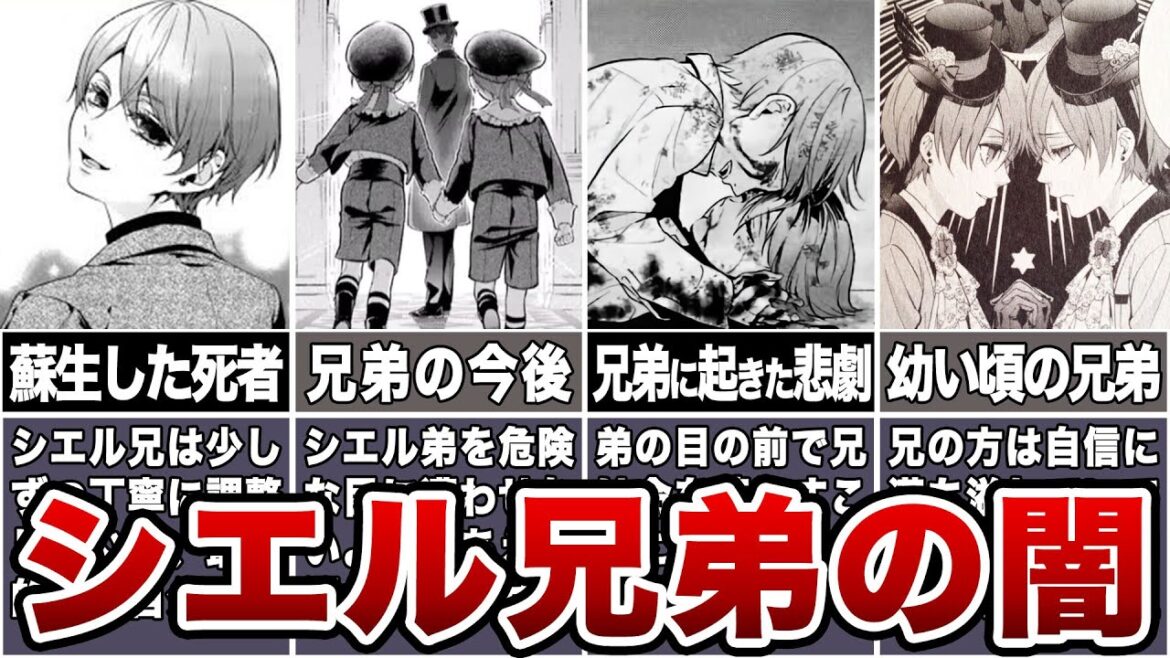 【黒執事】シエル兄弟の闇 #黒執事 #ゆっくり解説