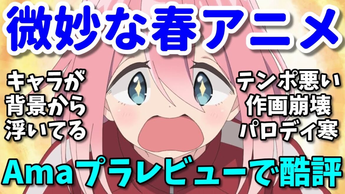 【失敗3期】第三弾！Amazonレビューで微妙な評価の2024年春アニメの反応集