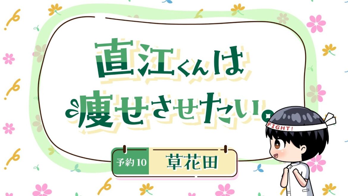 ちょい見せ！「エルフさんは痩せられない。」ミニアニメ 『直江くんは痩せさせたい。』~ 予約10 草花田 ~