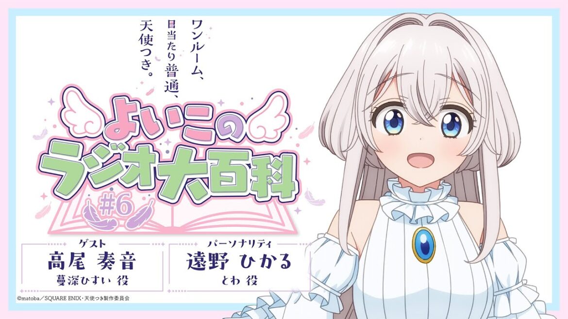 「ワンルーム、日当たり普通、天使つき。」よいこのラジオ大百科 第6回 ｜ TVアニメ「ワンルーム、日当たり普通、天使つき。」WEBラジオ