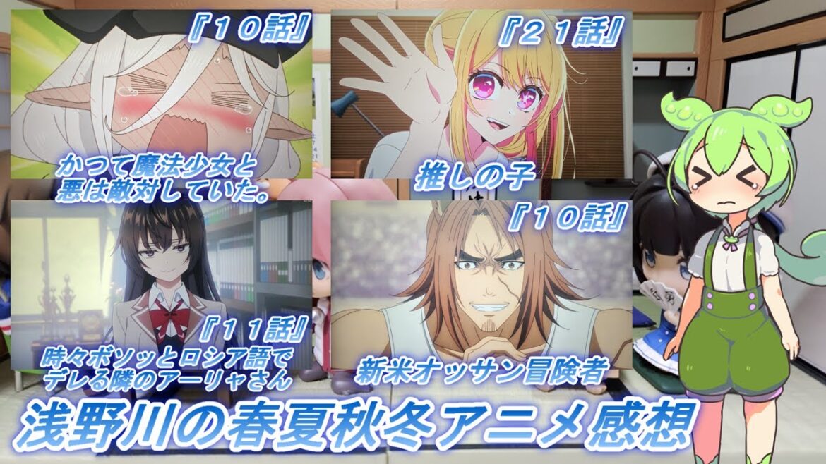 浅野川の春夏秋冬アニメ感想【2024年夏アニメ】『かつて魔法少女と悪は敵対していた。 １０話 時々ボソッとロシア語でデレる隣のアーリャさん １１話 推しの子  ２１話 SHY 新米オッサン １０話』