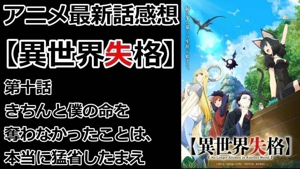 【感想】ついに動き出す女性陣【異世界失格】【レビュー】
