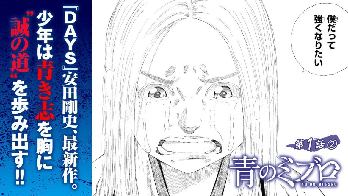 【ボイコミ】『DAYS』安田剛士 最新作！『青のミブロ』第１話後編【無料】