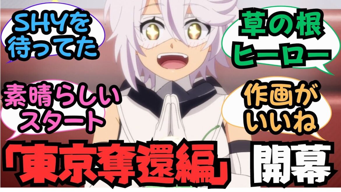 「素晴らしいスタートだ！」TV アニメSHY 第 2 期「東京奪還編」第一話 (第13話ヒーローズ・ハイ) を見た海外の反応 【SHY 海外の反応】