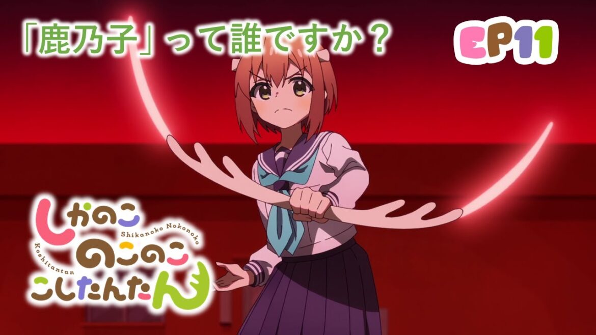 [Eng sub] しかのこのこのここしたんたん 第11話 | The pursuer and the pursued