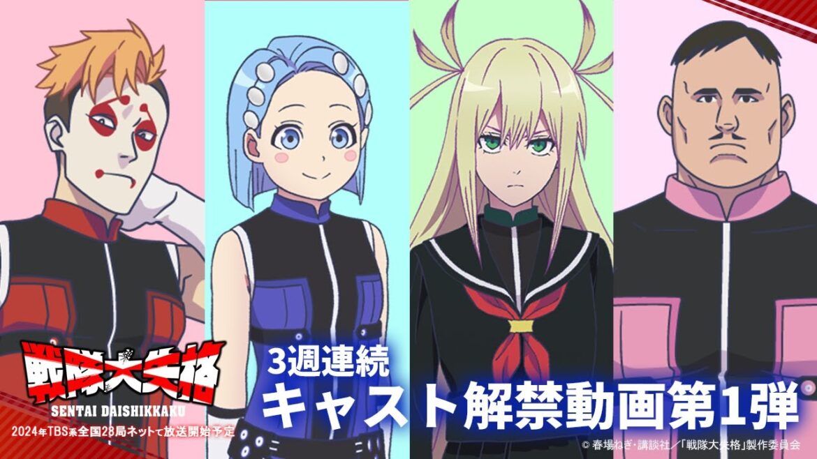 TVアニメ『戦隊大失格』3週連続キャスト解禁 第1弾|2024年TBS系全国28局ネットにて放送開始予定 TVアニメ『戦隊大失格』3週連続キャスト解禁 第1弾|2024年TBS系全国28局ネットにて放送開始予定