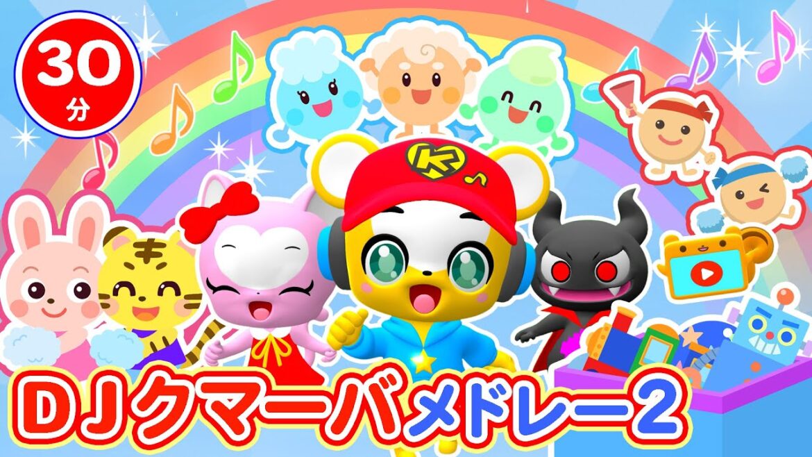 【30分連続】DJクマーバメドレー2★人気曲・ドレミのさんぽみち、おやさいたいそう、グーチョキパーでなにつくろう?、パンケーキなんまい?、トイレいけるかな?など童謡・手遊び等全11曲★キッズ・ダンス 【30分連続】DJクマーバメドレー2★人気曲・ドレミのさんぽみち、おやさいたいそう、グーチョキパーでなにつくろう?、パンケーキなんまい?、トイレいけるかな?など童謡・手遊び等全11曲★キッズ・ダンス