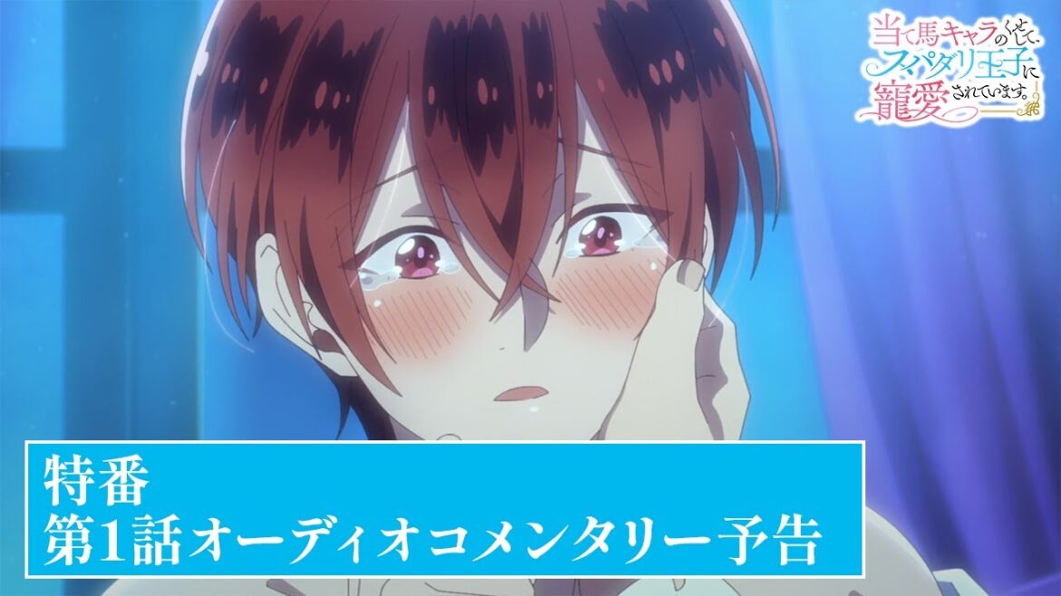TVアニメ【当て馬キャラのくせして、スパダリ王子に寵愛されています。】特番「第1話オーディオコメンタリー」予告