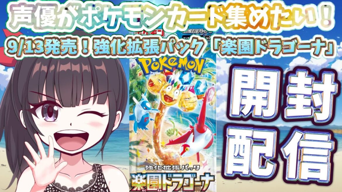 【ポケカ開封】声優がポケモンカード「楽園ドラゴーナ」を開封しながら雑談する配信 #11 #ポケカ #ポケカ開封 #ポケモンカード 【歯がねぇドラゴン】