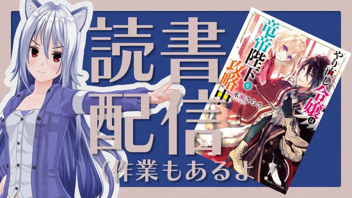 【やり直し令嬢は竜帝陛下を攻略中 】リイエルの読書配信（仮） #53【#やってるリイエル】