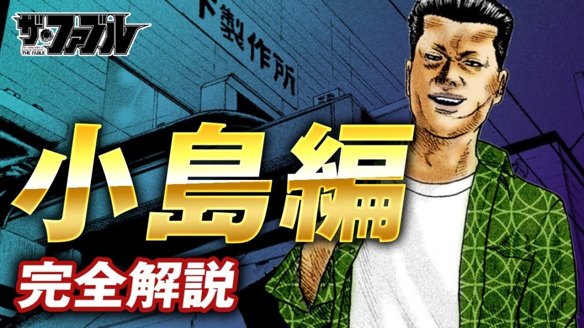【ザ・ファブル】小島の企みとミサキ救出を完全解説｜ファブル最初の長編エピソード小島編について海老原との関係や砂川との関係などストーリー内容について詳しく解説しました