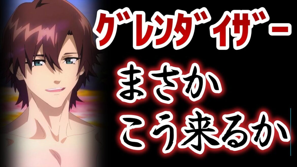 【グレンダイザーU】11話！まさか……こう来るとは……！【2024年夏アニメ】