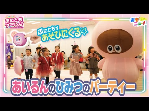 【ぷにるんず/タカラトミー公式】あいるんのひみつのパーティーに潜入‼ #おもニュー 【ぷにるんず/タカラトミー公式】あいるんのひみつのパーティーに潜入‼ #おもニュー