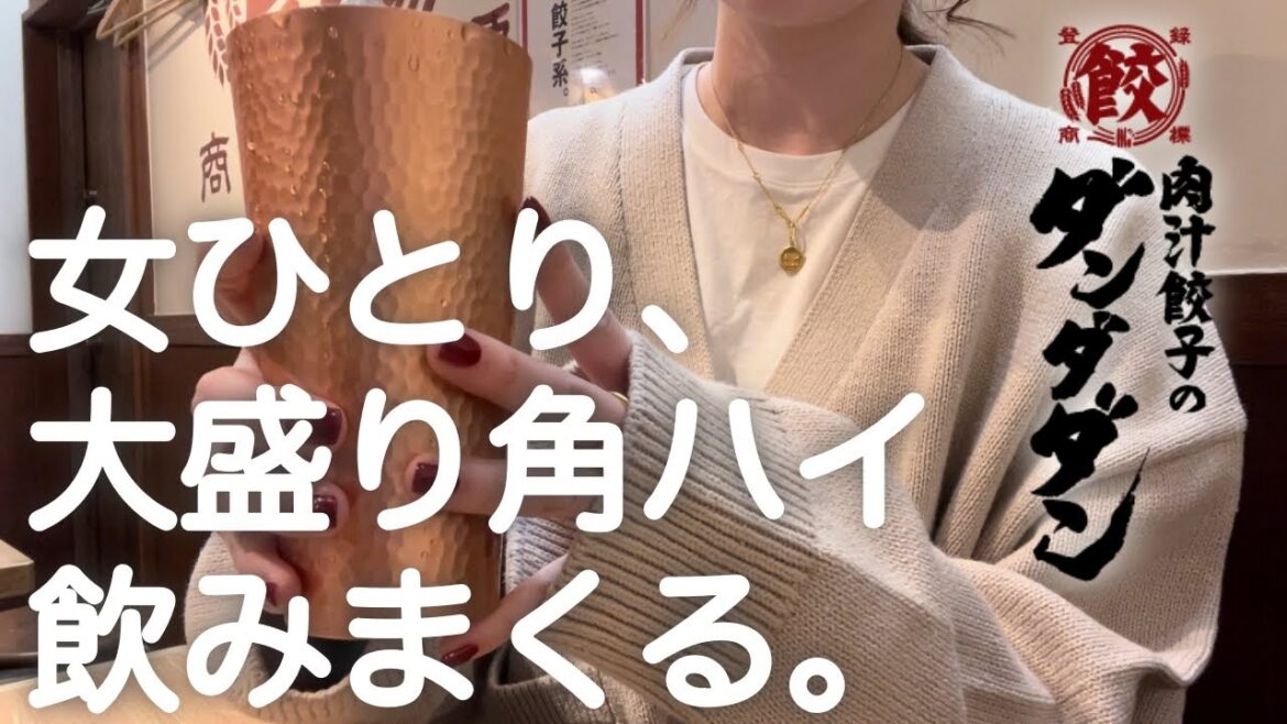 【肉汁餃子のダンダダン】女ひとり、餃子で大盛りハイボールを飲みまくる。