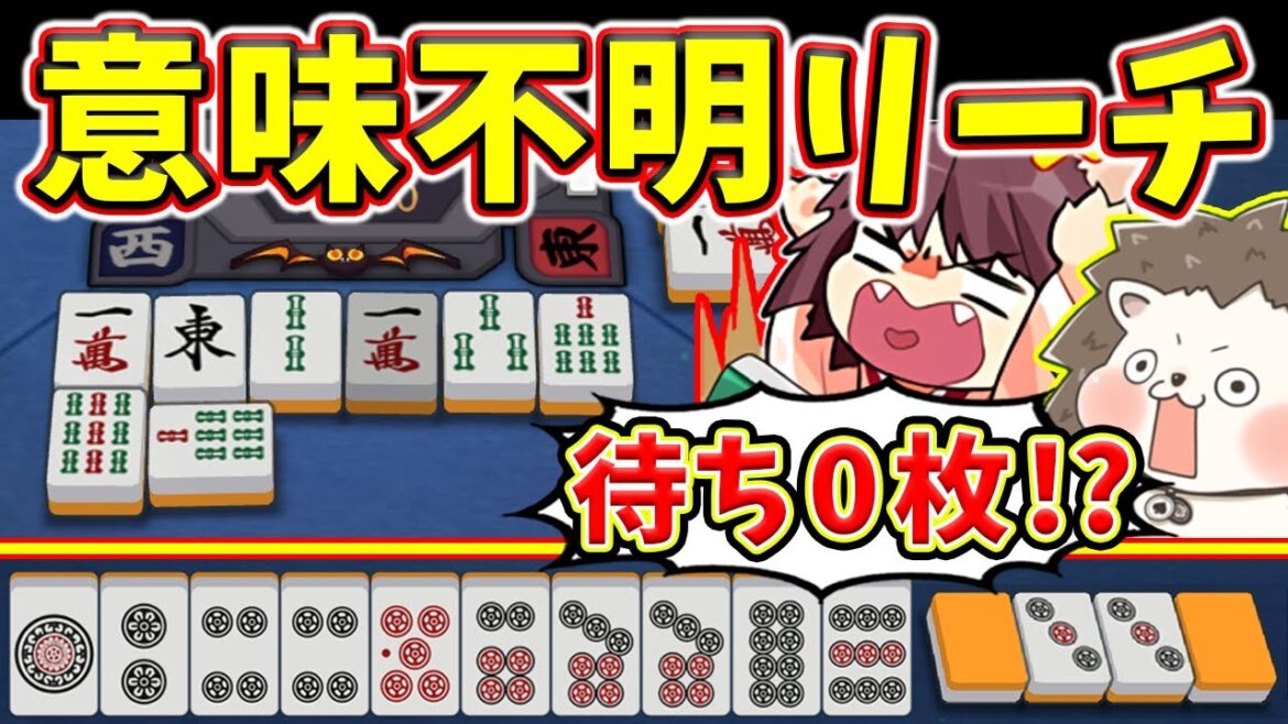 【雀魂】カンで待ちが消えてる！？ 理解不能リーチに天誅の役満www