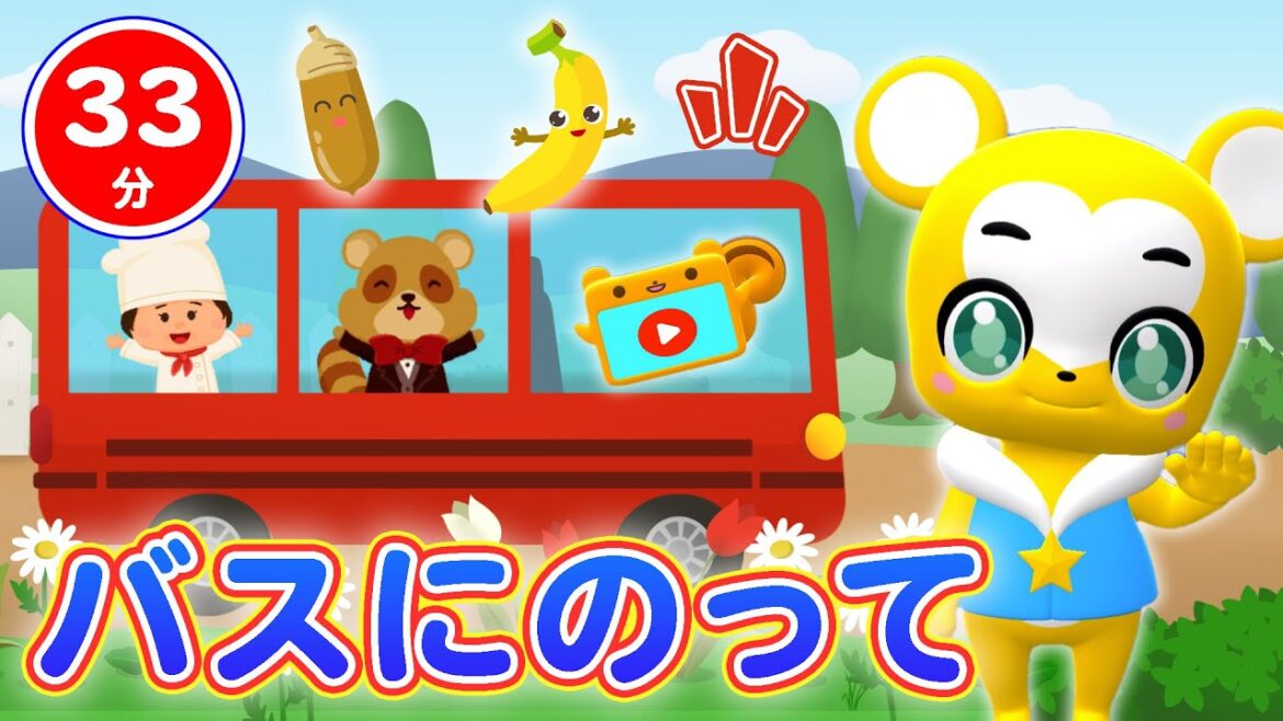 【33分連続】バスにのって&人気曲メドレー★NHK「おかあさんといっしょ」人気曲おふろのうた、こぶたぬきつねこ、とんでったバナナ、もりのくまさん、すうじのうた等童謡・手遊び等全18曲★キッズ・ダンス 【33分連続】バスにのって&人気曲メドレー★NHK「おかあさんといっしょ」人気曲おふろのうた、こぶたぬきつねこ、とんでったバナナ、もりのくまさん、すうじのうた等童謡・手遊び等全18曲★キッズ・ダンス