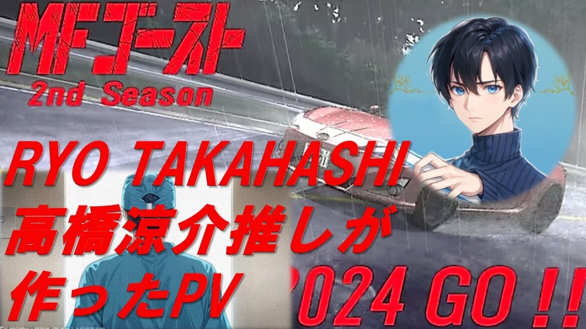 【MFゴースト2期】高橋涼介推しが作ったPV🎬#高橋涼介#mfゴースト#ryotakahashi#子安武人#子安さん#2024秋アニメ#子安武人#声優#アテレコ