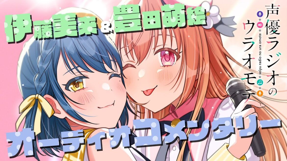 TVアニメ『声優ラジオのウラオモテ』オーディオコメンタリー(伊藤美来＆豊田萌絵)