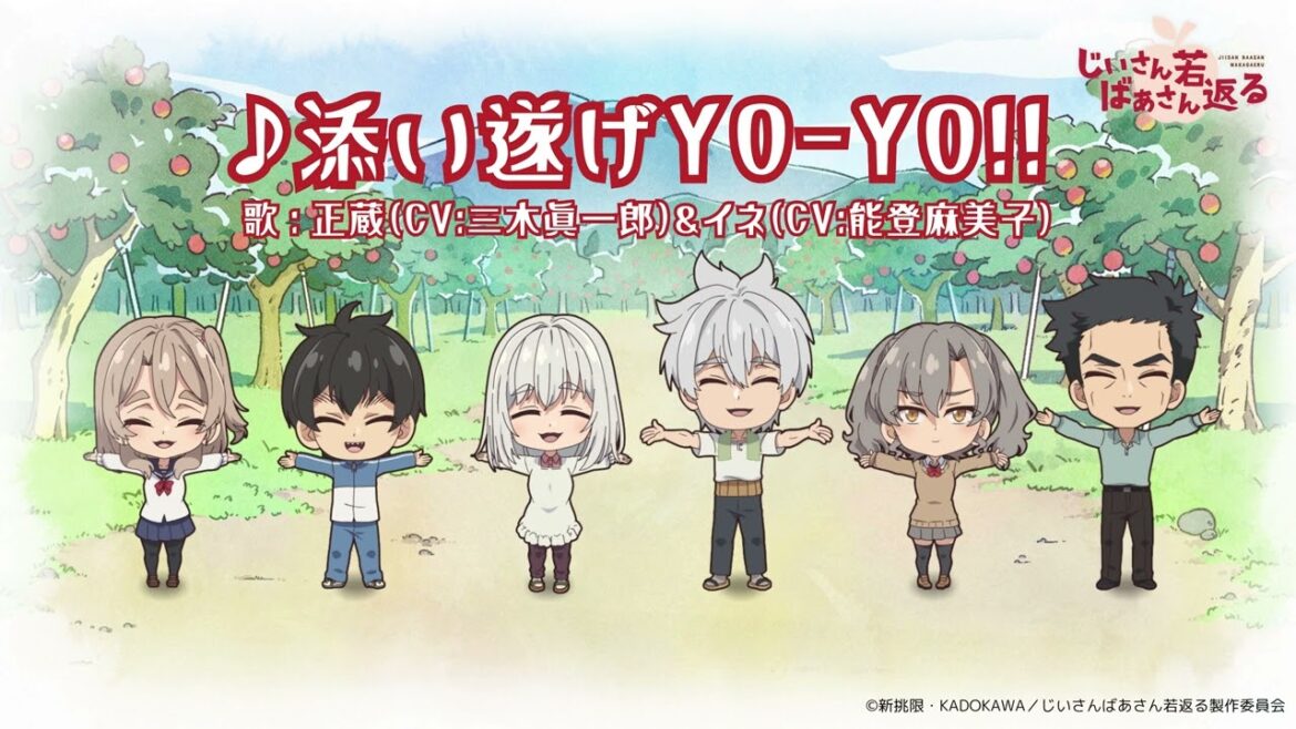 正蔵(CV:三木眞一郎)＆イネ(CV:能登麻美子) - 添い遂げYO-YO!!(TVアニメ「じいさんばあさん若返る」エンディング主題歌) [Official Audio]