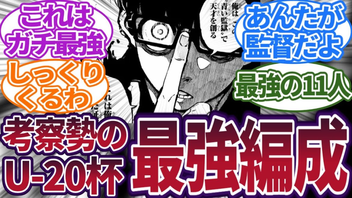 【ブルーロック】考察勢が考えたU-20の最強チーム編成がヤバすぎる。に対する読者の反応集　#ブルーロック　#ブルーロック最新話　#反応集