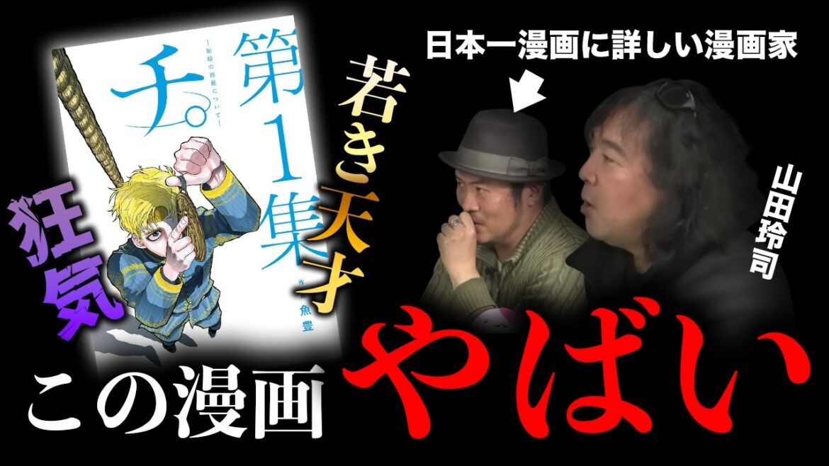 【おすすめ漫画】「チ。」の魅力について日本一漫画に詳しい男が語る【山田玲司/切り抜き】
