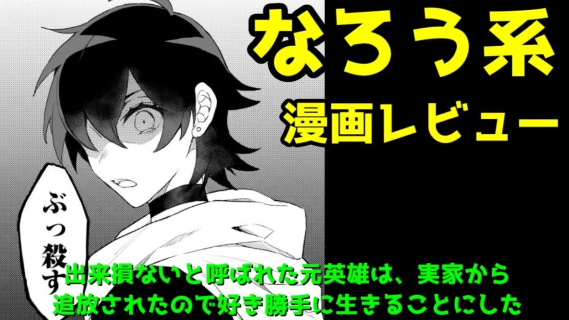 【なろう系漫画レビュー】出来損ないと呼ばれた元英雄は、実家から追放されたので好き勝手に生きることにした【引っ越し】 【なろう系漫画レビュー】出来損ないと呼ばれた元英雄は、実家から追放されたので好き勝手に生きることにした【引っ越し】