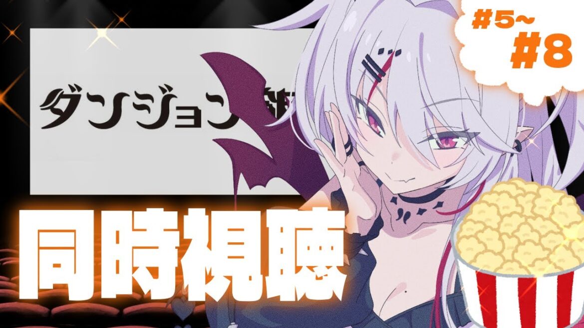 【同時視聴】完全初見!ダンジョン飯 5話~8話【火酒ナツ】#ダンジョン飯 #vtuber