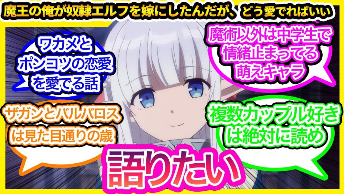 「魔王の俺が奴隷エルフを嫁にしたんだがどう愛でればいい？」を語りたい【まどめ】【反応集】#反応集