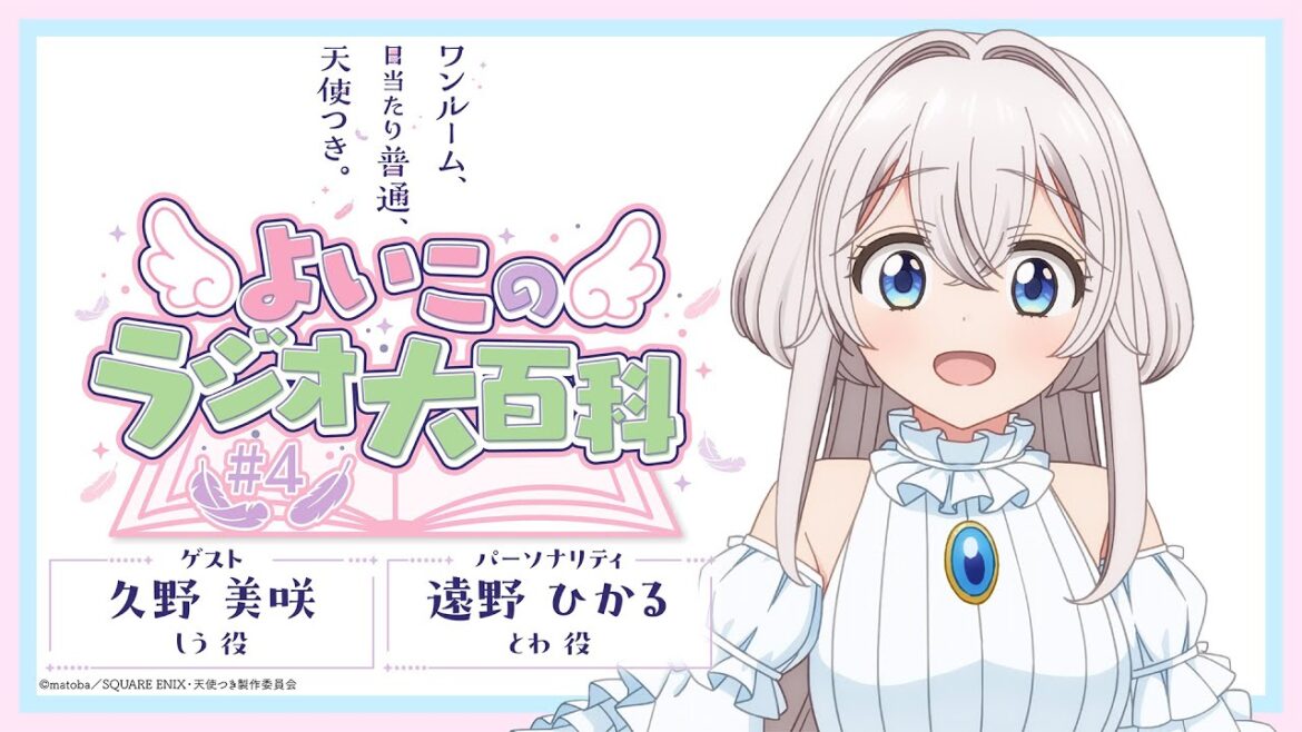 「ワンルーム、日当たり普通、天使つき。」よいこのラジオ大百科 第4回 ｜ TVアニメ「ワンルーム、日当たり普通、天使つき。」WEBラジオ
