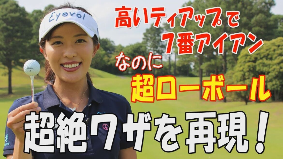 超絶ワザ！７番アイアンで高いティから超ローボールを打つ！しかもティは全く動かない！？～小澤美奈瀬プロ～【「オーイ！とんぼ」のスゴ技に挑戦#2】