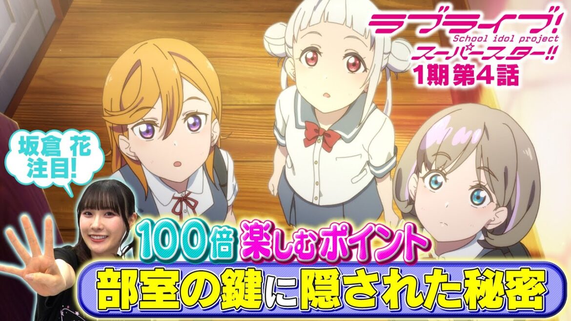 【1期 第4話】たった5分で100倍楽しめちゃう♪坂倉 花が語るラブライブ！スーパースター!!