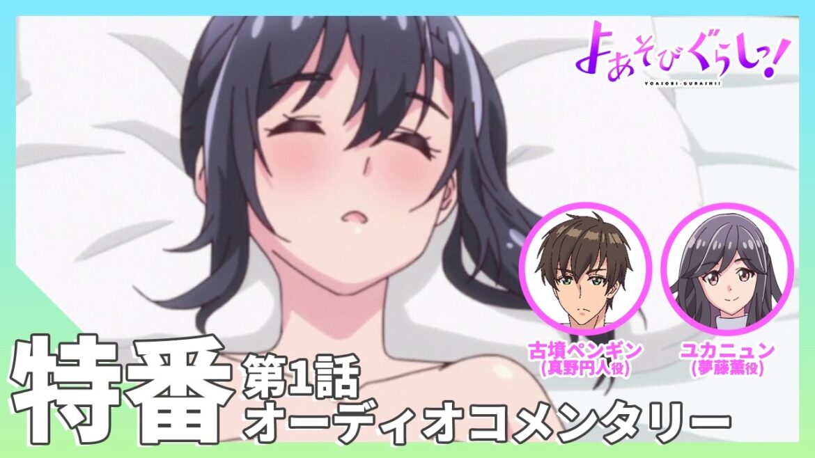TVアニメ【よあそびぐらしっ！】特番「第1話オーディオコメンタリー」
