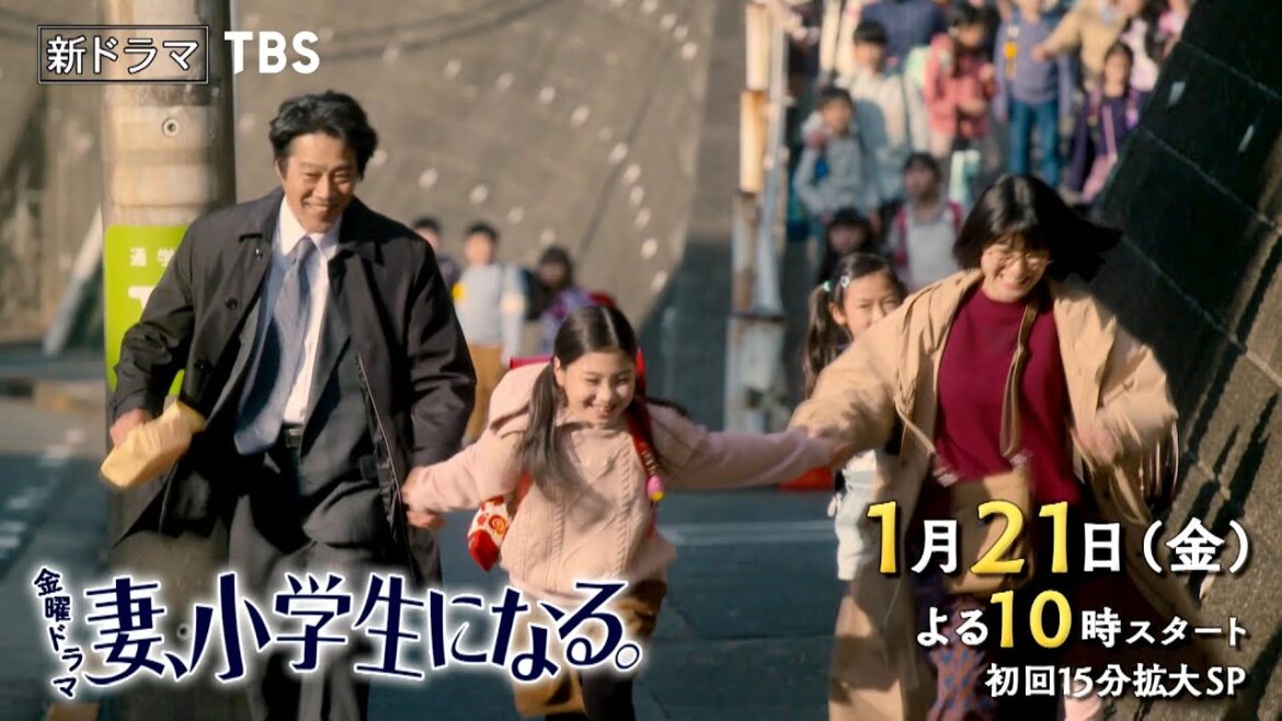 [新金曜ドラマ]『妻、小学生になる。』夫婦､親子､大切な人 心温まる再生の物語 1月21日スタート【過去回はパラビで配信中】