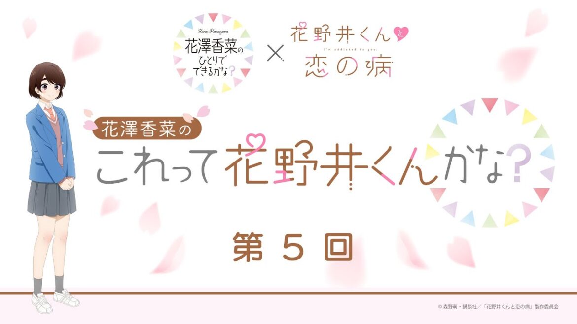 ひとかな×「花野井くんと恋の病」コラボ企画 | 第5回 花澤香菜の“これって花野井くんかな？”