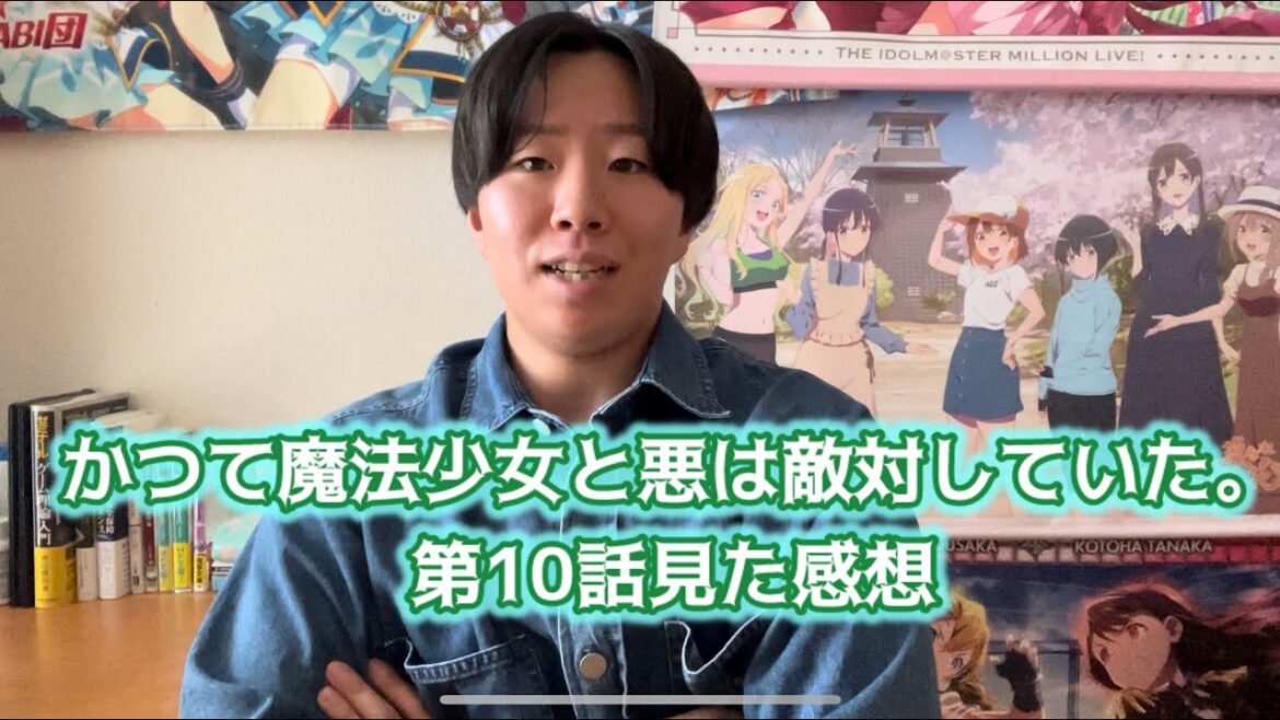 【御使いさんはクズだけど白夜想い？】かつて魔法少女と悪は敵対していた第10話見た感想